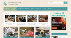 Desktop Screenshot of goodnewsanimal.ru